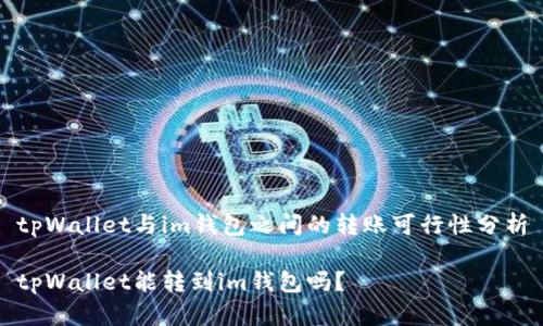 tpWallet与im钱包之间的转账可行性分析

tpWallet能转到im钱包吗？