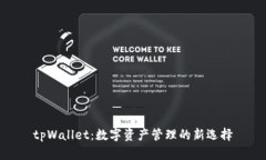 tpWallet：数字资产管理的新选择