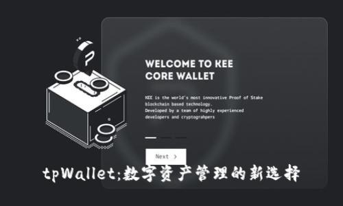 tpWallet：数字资产管理的新选择
