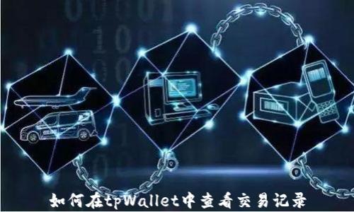 
如何在tpWallet中查看交易记录