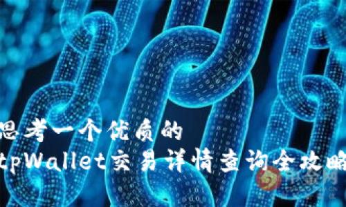 思考一个优质的
tpWallet交易详情查询全攻略