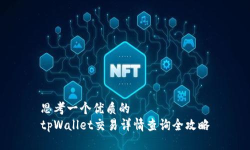思考一个优质的
tpWallet交易详情查询全攻略