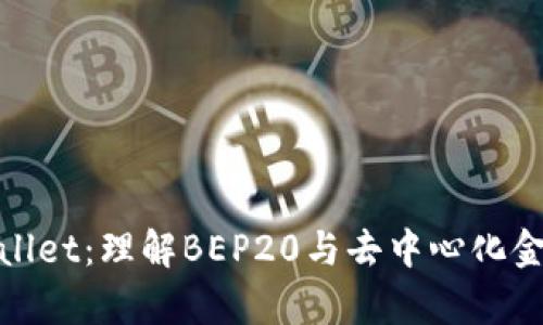 探索tpWallet：理解BEP20与去中心化金融的结合