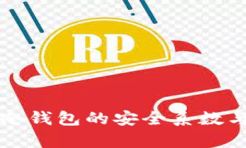 深入解析冷钱包的安全系数与选择指导