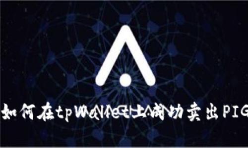 : 如何在tpWallet上成功卖出PIG币
