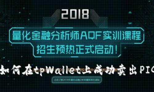 : 如何在tpWallet上成功卖出PIG币