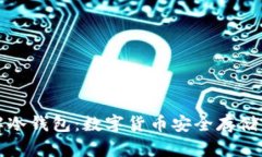 深入了解冷钱包：数字货币安全存储的新选择
