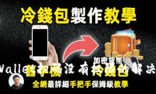  tpWallet扫码没有权限的解决方案