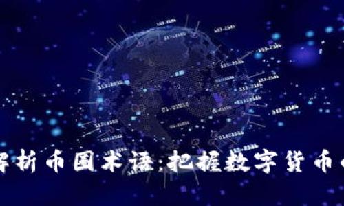 深入解析币圈术语：把握数字货币的语言