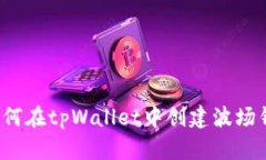  如何在tpWallet中创建波场钱包