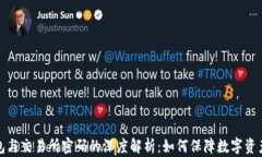 冷钱包与交易所密码的深度解析：如何保障数字