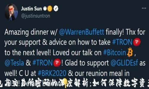 
冷钱包与交易所密码的深度解析：如何保障数字资产安全