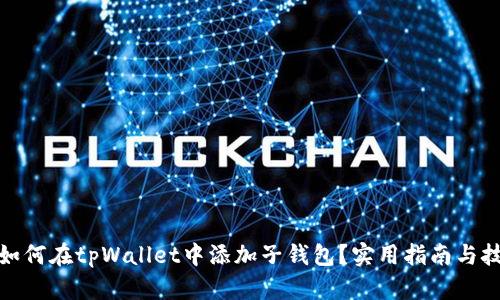 : 如何在tpWallet中添加子钱包？实用指南与技巧