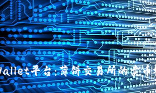 探索tpWallet平台：薄饼交易所的卖币视频解读