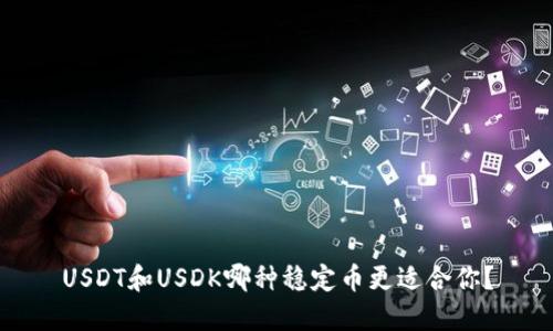 USDT和USDK哪种稳定币更适合你？