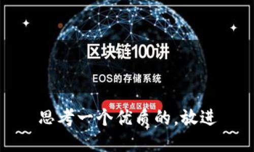 思考一个优质的，放进