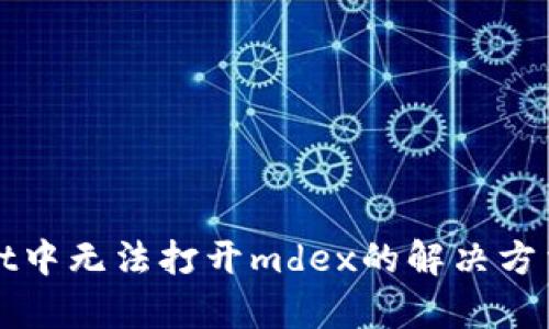tpWallet中无法打开mdex的解决方法与分析