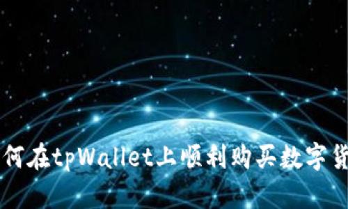 如何在tpWallet上顺利购买数字货币