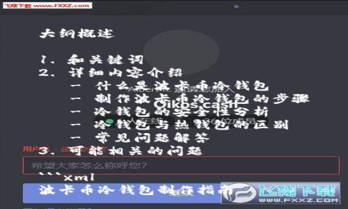 大纲概述

1. 和关键词
2. 详细内容介绍
   - 什么是波卡币冷钱包
   - 制作波卡币冷钱包的步骤
   - 冷钱包的安全性分析
   - 冷钱包与热钱包的区别
   - 常见问题解答
3. 可能相关的问题

```xml
波卡币冷钱包制作指南