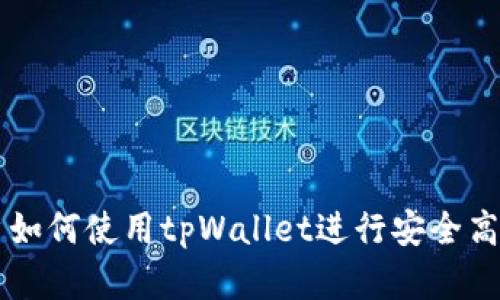 大陆客户如何使用tpWallet进行安全高效的交易