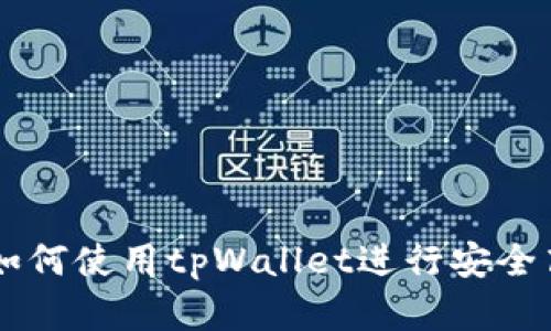 大陆客户如何使用tpWallet进行安全高效的交易