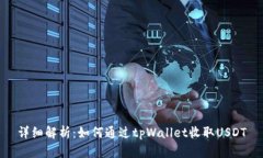 详细解析：如何通过tpWallet收取USDT