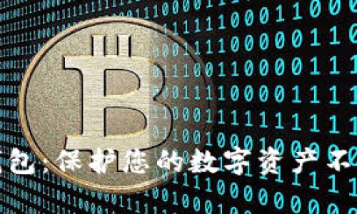 比特币冷钱包：保护您的数字资产不被黑客攻击