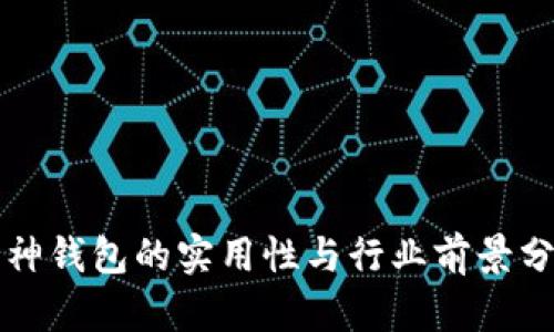 库神钱包的实用性与行业前景分析