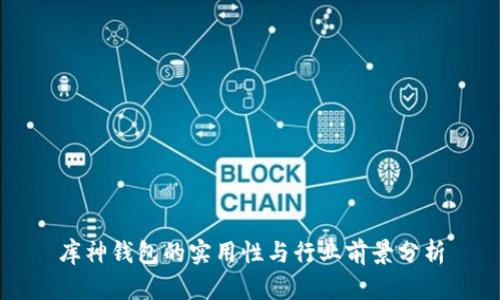 库神钱包的实用性与行业前景分析