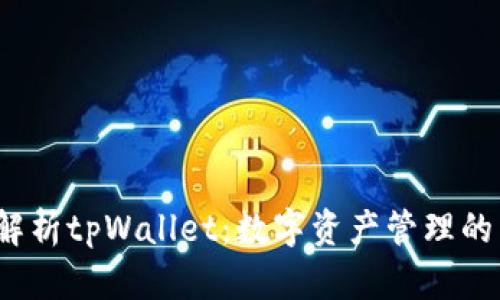  全面解析tpWallet：数字资产管理的新选择