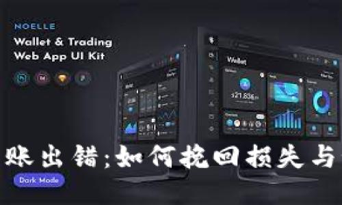 冷钱包转账出错：如何挽回损失与预防措施