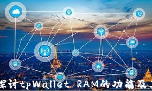 
深入探讨tpWallet RAM的功能及其应用