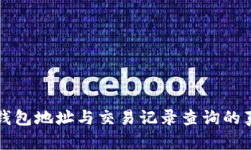 冷钱包地址与交易记录查询的真相