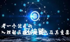 思考一个优质的  深入理解区块链冷钱包及其重要