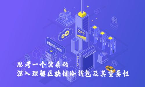 思考一个优质的  
深入理解区块链冷钱包及其重要性