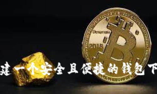 如何创建一个安全且便捷的钱包下载软件