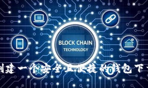 如何创建一个安全且便捷的钱包下载软件