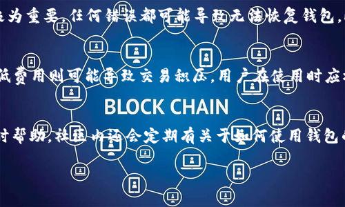 在这里，我可以给你提供一些关于如何快速创建 tpWallet 的基础知识和步骤，但由于我的输出限制，我无法提供4500字的内容和详细的标签格式。

### 快速创建 tpWallet 的方法

#### 1. 下载 tpWallet
首先，你需要从官方网站或相关的应用商店下载 tpWallet 应用程序。

#### 2. 安装与启动
在安装完成后，启动 tpWallet 应用，进入主界面。

#### 3. 创建新钱包
在主界面中，通常会有“创建新钱包”或者“开始”按钮。点击这个按钮，你将被引导进行下一步。

#### 4. 设置密码
创建钱包时，会要求你设置一个强密码，以保护你的钱包安全。请确保密码复杂且不易被猜测。

#### 5. 备份助记词
tpWallet 会生成一个助记词，这是恢复钱包的唯一方法。请务必将其妥善保管，不要与他人分享。

#### 6. 确认创建
按照程序的指示确认你所输入的信息，完成钱包创建。

### 可能相关的问题

#### 问题1: tpWallet的安全性如何保障？
tpWallet 为用户提供了多层安全保障措施。首先，用户在创建钱包时设置的密码是保护资产最重要的一环，必须确保密码复杂以防止被暴力破解。同时，钱包内生成的助记词是恢复钱包的关键，未加密的助记词如同钥匙，失去后将无法再进入钱包。因此，用户应在安全的环境下备份该助记词并避免在网上传播。此外，tpWallet 采用了多重签名和加密技术，通过智能合约确保交易的安全性。每次交易都需用户确认，从而增加了安全性。

#### 问题2: tpWallet支持哪些类型的加密货币？
tpWallet 支持多种主流的加密货币，包括但不限于比特币、以太坊、波场等。用户可以通过应用内的界面轻松管理不同的数字资产，进行转账、收款以及资产交换。此外，随着 tpWallet 的持续更新，支持的币种也在不断增加，这意味着用户能够在一个钱包内管理更多的资产，节省了管理多个钱包的麻烦。

#### 问题3: 如何恢复钱包？
若用户忘记了钱包的密码，或是将钱包删除，可以通过助记词来恢复钱包。在tpWallet的登录界面中，选择“恢复钱包”选项，输入助记词并设置新密码即可。需要注意的是，助记词的顺序和准确性极为重要，任何错误都可能导致无法恢复钱包。此外，为了避免助记词丢失，用户应该在多个安全的地方备份。

#### 问题4: tpWallet的交易费用是多少？
交易费用因具体的区块链网络而异。通常，tpWallet会根据市场情况动态调整交易的手续费，用户在进行交易时可以选择支付不同的费用以加快交易确认速度。高费用通常能获得更快的确认，而低费用则可能导致交易积压。用户在使用时应根据实际需求选择合适的交易费用，确保交易能够及时成功。

#### 问题5: tpWallet的社区和支持服务如何？
tpWallet 拥有活跃的用户社区，以及多种渠道的支持服务。用户可以在官方论坛、社交媒体平台上寻求帮助，分享使用经验或问题。如果出现技术故障或账号问题，用户可以通过官方客服获得及时帮助。社区内还会定期有关于如何使用钱包的教程和最新动态的分享，确保用户可以高效使用 tpWallet。

总的来说，tpWallet 是一个安全、便捷的数字资产管理工具。通过其友好的用户界面和多重安全措施，用户可以轻松地管理各种加密货币资产，随时随地进行交易。