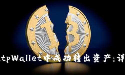 如何在tpWallet中成功转出资产：详细指南