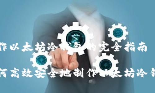 制作以太坊冷钱包的完全指南

如何高效安全地制作以太坊冷钱包