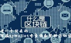 思考一个优质的 如何在tpWallet中查询和管理您的