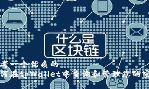 思考一个优质的 
如何在tpWallet中查询和管理您的密钥