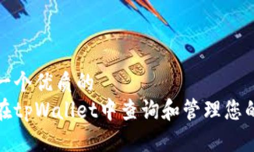 思考一个优质的 
如何在tpWallet中查询和管理您的密钥