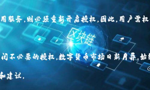   如何关闭tpWallet授权/  
 guanjianci tpWallet, 授权, 关闭/ guanjianci 

### 引言

在数字资产管理和加密货币交易的不断发展中，钱包的安全性和隐私性成为用户关注的焦点。tpWallet作为一个支持多种区块链资产的钱包应用，提供了便捷的授权功能。然而，用户有时需要关闭某些授权，以保护他们的资产和数据隐私。这篇文章将详细介绍如何关闭tpWallet的授权，并提供相关的安全建议。

### tpWallet的基本概念

tpWallet是一个多链支持的数字钱包，允许用户存储、发送和接收各种加密货币。为了方便用户操作，tpWallet通常需要与第三方应用进行授权，这样用户可以在不暴露私钥的情况下进行交易。然而，这种授权也可能引发安全隐患，因此某些情况下用户需要关闭这些授权来增强安全性。

### 为什么需要关闭授权

关闭tpWallet的授权主要出于几个原因：

1. **安全性增强**：如果用户怀疑某个应用或服务不安全，关闭授权可以防止其对钱包的访问，保护用户资产。
2. **隐私保护**：某些应用可能收集用户数据，用户可能希望通过关闭授权来保护自己的隐私。
3. **减少风险**：许多第三方应用并不完全可靠，关闭不必要的授权可以减少被攻击或资产损失的风险。

### 如何关闭tpWallet的授权

关闭tpWallet的授权一般涉及以下几个步骤：

#### 1. 打开tpWallet应用

首先，确保你已经下载并安装了tpWallet应用，打开应用并登录你的账户。

#### 2. 进入设置菜单

通常，你可以在应用界面找到一个“设置”或“钱包管理”的选项，点击进入设置菜单。

#### 3. 查找授权管理

在设置菜单中，找到“授权管理”或“权限设置”选项。该部分显示了所有已授权的第三方应用。

#### 4. 选择要关闭的授权

在授权管理界面中，你会看到一个已授权应用的列表，选择你想要关闭授权的应用。

#### 5. 确认关闭授权

选择应用后，通常会弹出一个确认窗口，提示你是否确认关闭此应用的授权。确认后，该应用将不再能够访问你的tpWallet。

#### 6. 检查授权状态

建议定期检查授权状态，确保没有未使用的授权在继续占用你的信任。

### 相关问题讨论

#### 问题1：tpWallet的安全性如何？

tpWallet作为一个数字钱包，其安全性直接关系到用户的资产安全。tpWallet采用了多重安全措施，包括但不限于加密存储、双重认证和冷存储等。这些措施旨在降低资产被盗和丢失的风险。然而，用户也需要承担部分责任，通过定期检查授权、设置复杂密码和启用二次验证等方式，增强自身安全性。

#### 问题2：关闭授权后如何恢复？

一旦用户关闭了某个应用的授权，如果希望恢复，需要重新进行授权。这通常涉及到第三方应用的服务界面，用户需登录后重新请求钱包的授权。在重新授权时，用户应注意再次审查该应用的权限请求。

#### 问题3：哪些应用需要授权？

在tpWallet中，许多第三方应用需要获取访问钱包的权限以提供服务。例如，去中心化交易所、借贷平台和流动性池等。这些应用通常需要读取余额、执行交易等功能。因此，用户在选择授权时，需要确保应用的信誉和安全性。

#### 问题4：如何识别不安全的应用？

识别不安全的应用并非易事，但用户可以依据一些常见指标进行评估。首先是检查应用的社区反馈和评价，其次是关注应用的开发团队及其背景。对于新兴应用，建议避免授权或与其进行小范围的交易测试。

#### 问题5：授权关闭后是否会影响服务？

多数情况下，关闭授权会导致该应用无法访问用户的资产信息和执行交易，因此会影响相关服务的正常使用。如果用户有意使用该应用服务，则必须重新开启授权。因此，用户需权衡授权的必要性和相关风险。

### 结语

关闭tpWallet的授权是增强数字资产安全及个人隐私的一种有效方式。用户在操作时应保持谨慎，定期审查授权状态，必要时及时关闭不必要的授权。数字货币市场日新月异，始终保持警惕和良好的使用习惯将有助于保护用户的资产安全。

本篇文章详细阐述了tpWallet授权的关闭过程及其必要性，并回答了一些常见问题。希望能为您在使用tpWallet时提供实用的信息和建议。