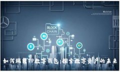 如何玩转TP数字钱包：探索数字资产的未来