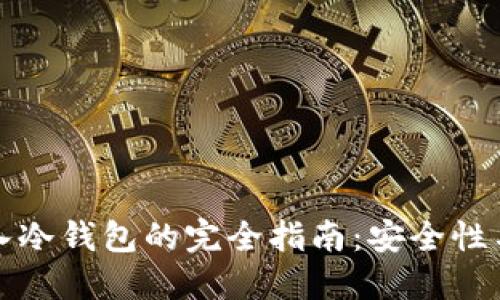 冷钱包转入冷钱包的完全指南：安全性与操作流程