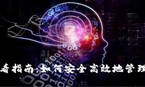 冷钱包密码查看指南：如何安全高效地管理您的数字资产