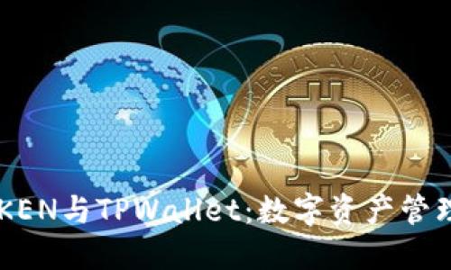 : DPTOKEN与TPWallet：数字资产管理新纪元