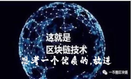 思考一个优质的，放进