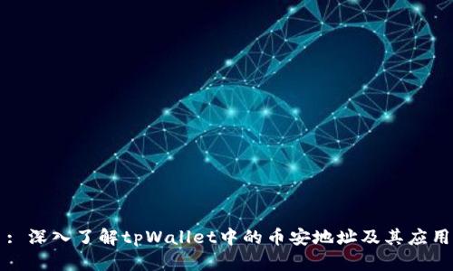 : 深入了解tpWallet中的币安地址及其应用